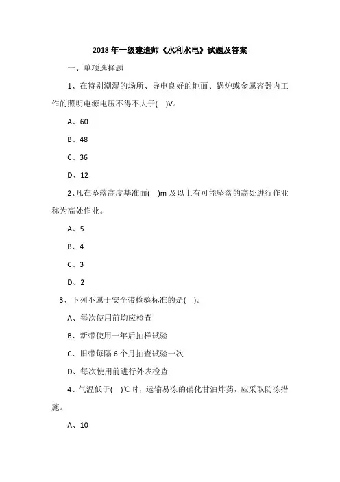2018年一级建造师《水利水电》试题及答案