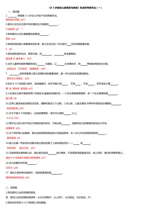 2019年电大《0-3岁婴幼儿的保育与教育》形成性考核作业(一、三)