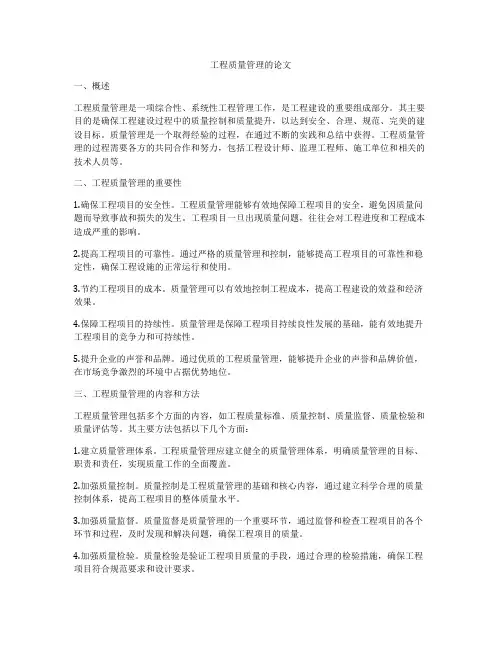 工程质量管理的论文
