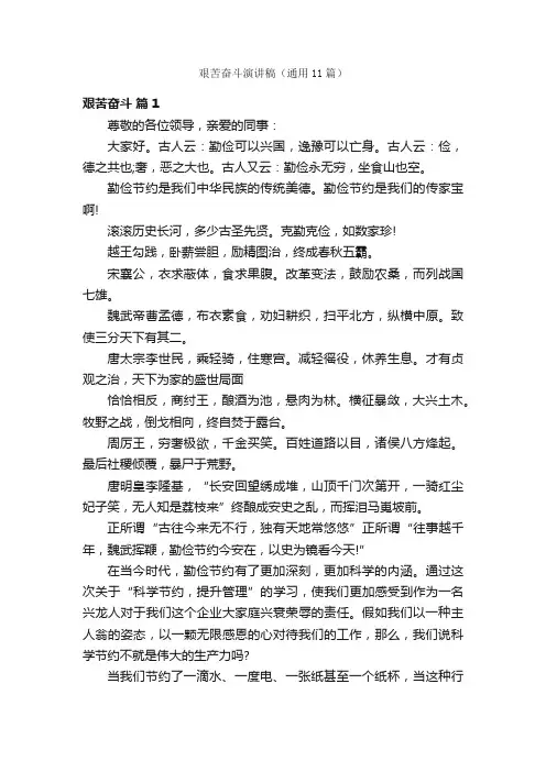 艰苦奋斗演讲稿（通用11篇）