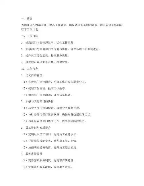 银行综合管理部工作计划
