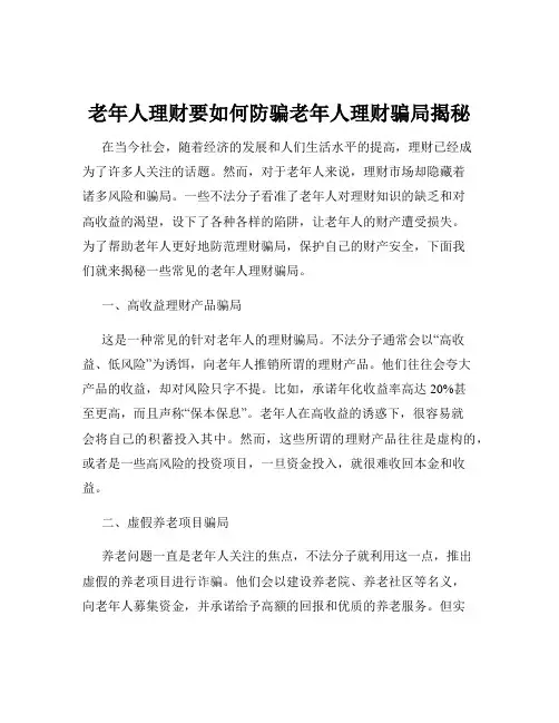 老年人理财要如何防骗老年人理财骗局揭秘