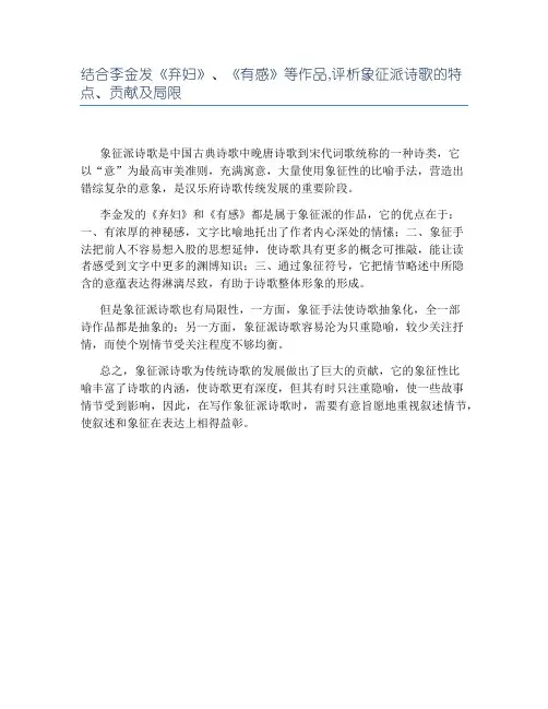 结合李金发《弃妇》、《有感》等作品,评析象征派诗歌的特点、贡献及局限