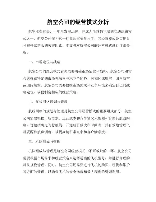 航空公司的经营模式分析