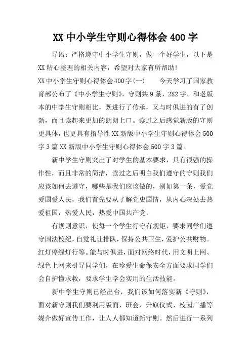 XX中小学生守则心得体会400字