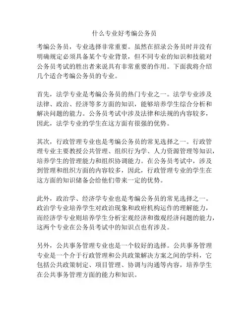 什么专业好考编公务员
