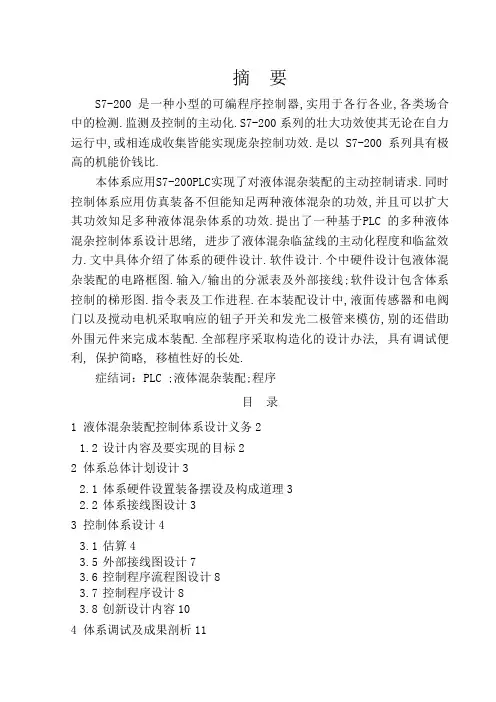两种液体混合装置PLC控制系统设计