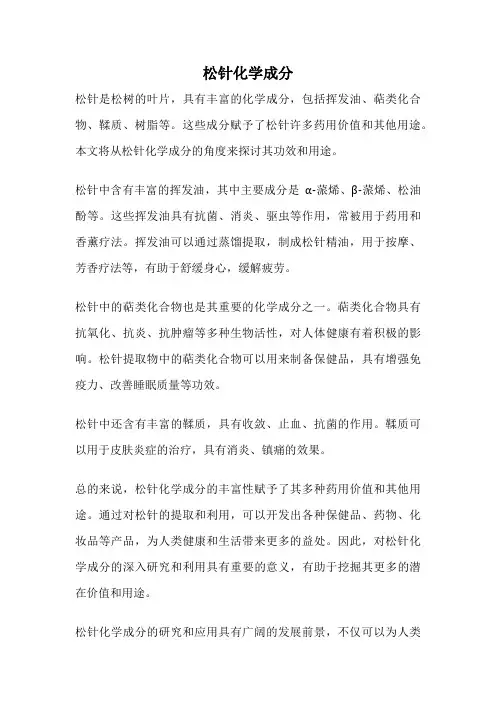 松针化学成分