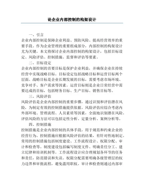 论企业内部控制的构架设计