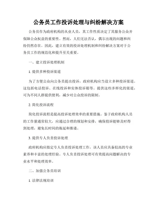 公务员工作投诉处理与纠纷解决方案