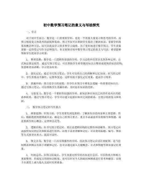初中数学预习笔记的意义与写法探究