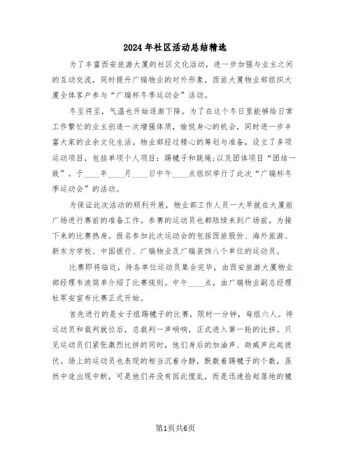 2024年社区活动总结精选(3篇)