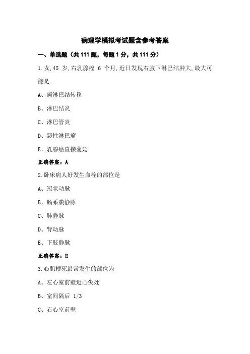病理学模拟考试题含参考答案