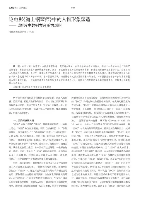 论电影《海上钢琴师》中的人物形象塑造——以影片中的钢琴音乐为观照