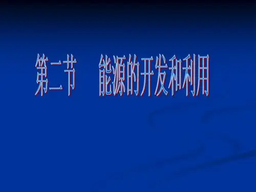 20.2能源的开发和利用课件(沪科版九年级物理)