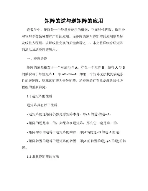 矩阵的逆与逆矩阵的应用