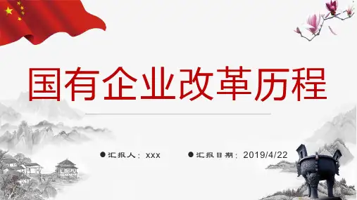 国有企业改革历程