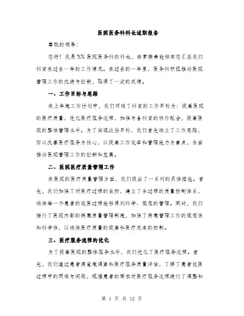 医院医务科科长述职报告（4篇）