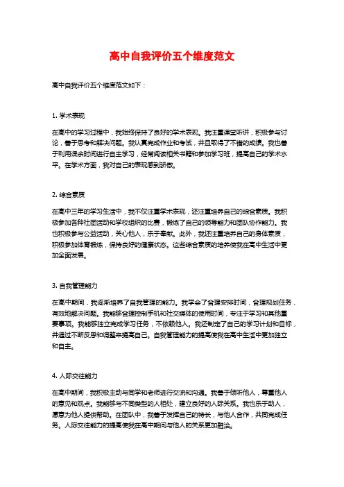 高中自我评价五个维度范文