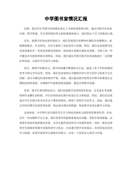 中学图书室情况汇报