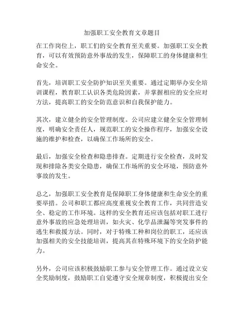 加强职工安全教育文章题目