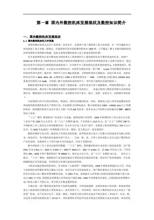 国内外数控机床发展现状及数控知识毕业论文
