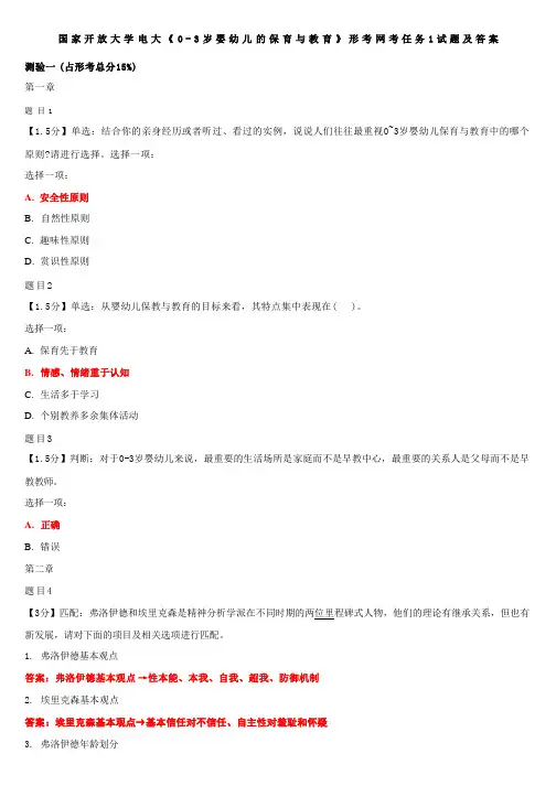 国家开放大学电大《0-3岁婴幼儿的保育与教育》形考网考任务1试题及答案