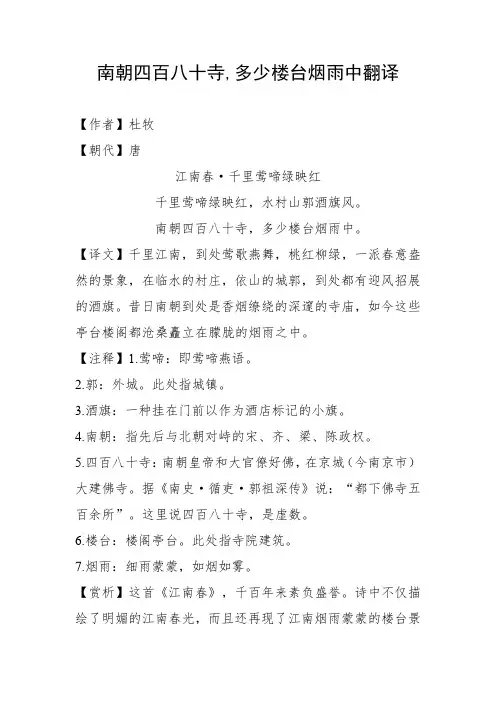 南朝四百八十寺,多少楼台烟雨中翻译