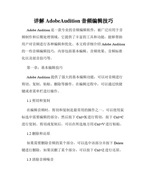 详解AdobeAudition音频编辑技巧