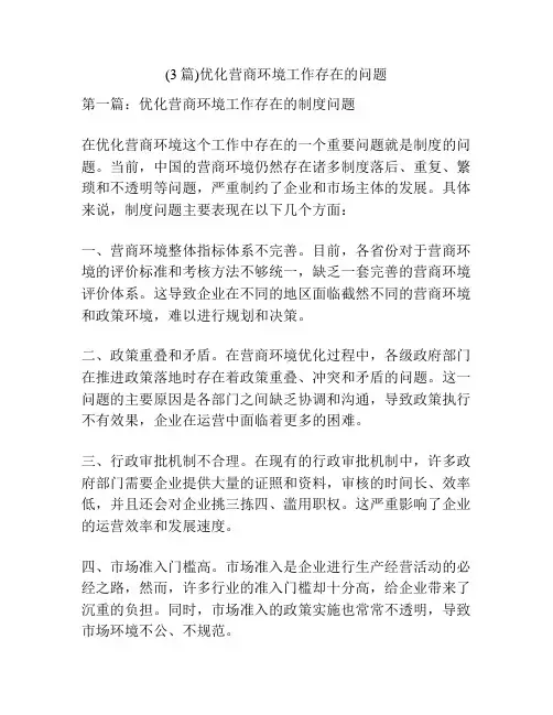 (3篇)优化营商环境工作存在的问题