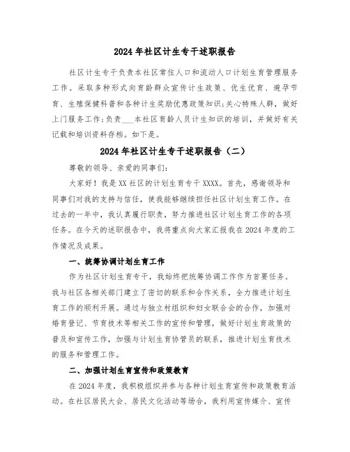 2024年社区计生专干述职报告(三篇)