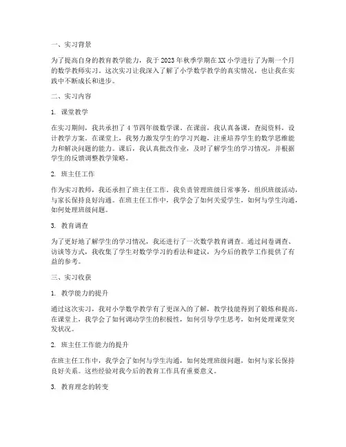 小学数学教师实习报告