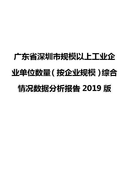 广东省深圳市规模以上工业企业单位数量(按企业规模)综合情况数据分析报告2019版