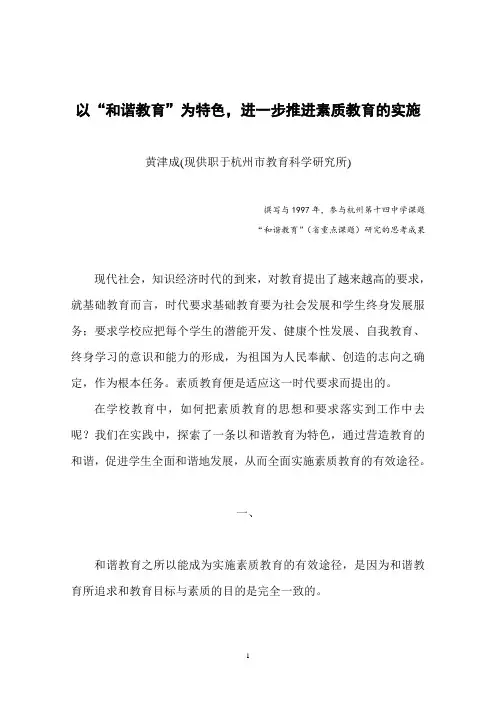 以“和谐教育”为特色,进一步推进素质教育的实施