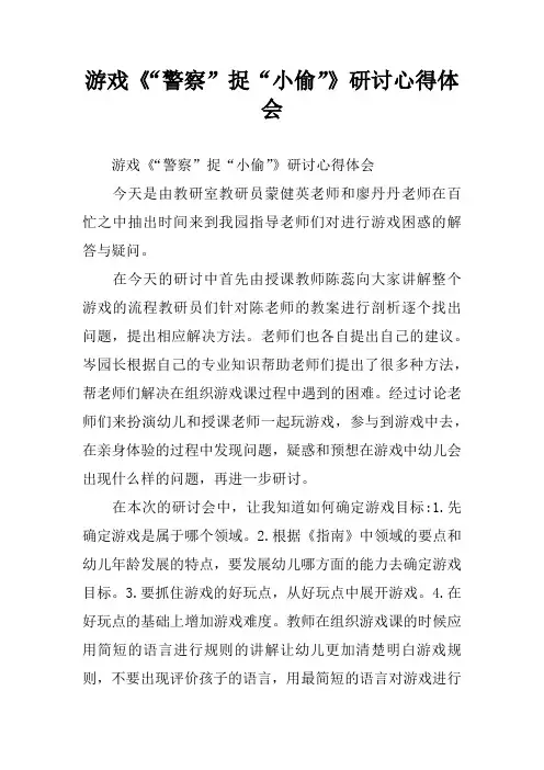 游戏《“警察”捉“小偷”》研讨心得体会