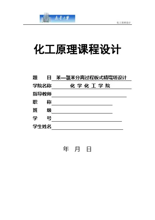 化工原理  苯-氯苯课程设计