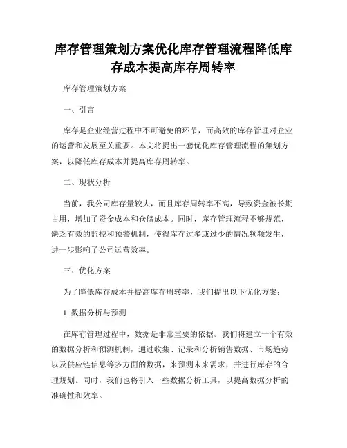 库存管理策划方案优化库存管理流程降低库存成本提高库存周转率