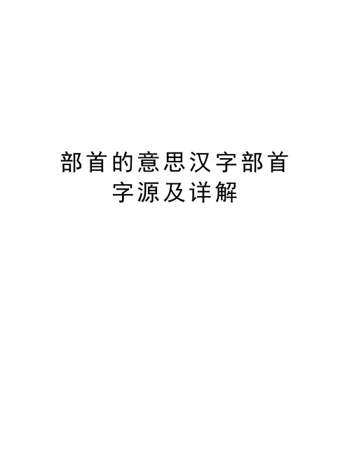 部首的意思汉字部首字源及详解资料讲解
