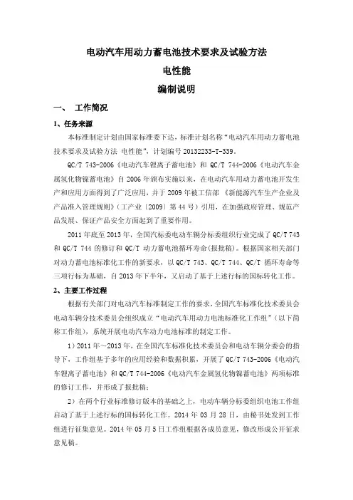 电动汽车用动力蓄电池技术要求及试验方法新能编制说明