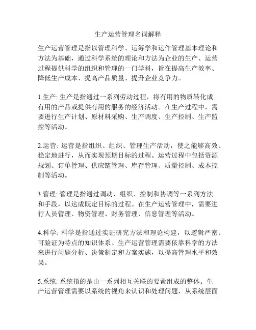 生产运营管理名词解释
