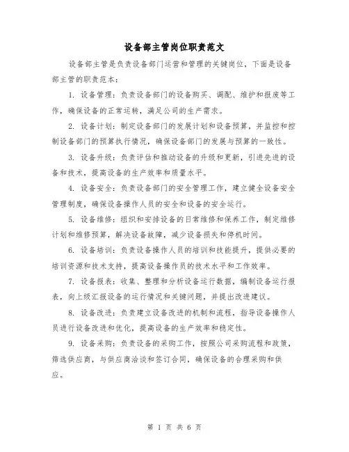 设备部主管岗位职责范文(4篇)