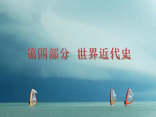 (包头专版)2018年中考历史复习 第四部分 世界近代史 第十四单元 欧美主要国家的社会巨变课件