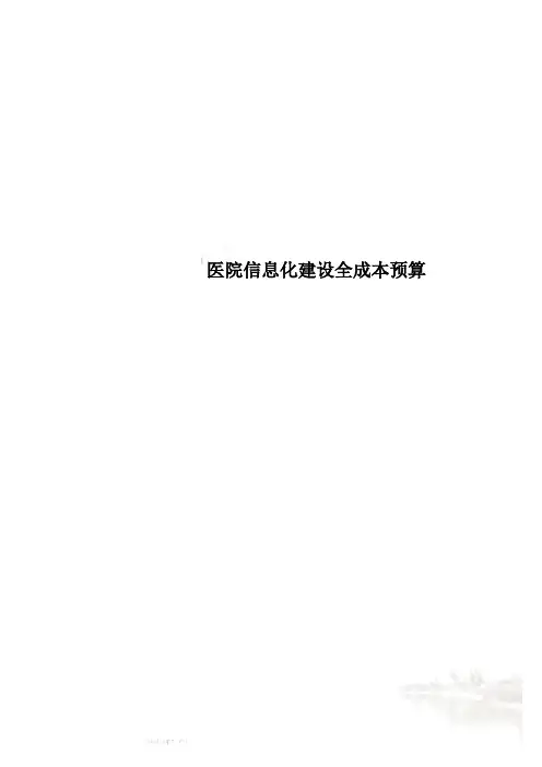 医院信息化建设全成本预算
