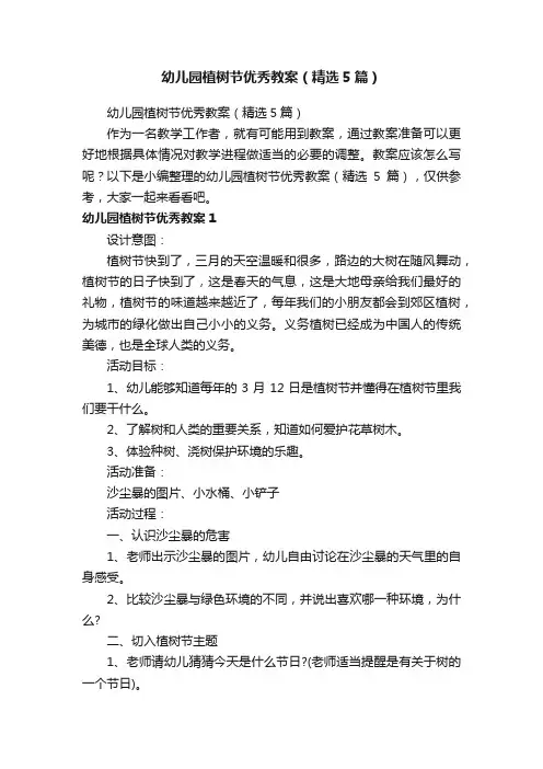 幼儿园植树节优秀教案（精选5篇）