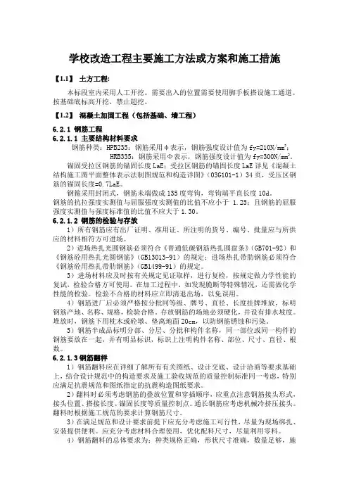 学校改造工程主要施工方法或方案和施工措施