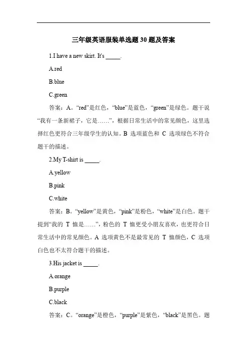 三年级英语服装单选题30题及答案