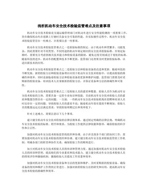 浅析机动车安全技术检验监管难点及注意事项