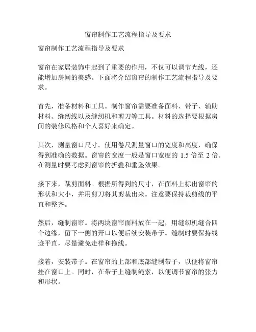 窗帘制作工艺流程指导及要求