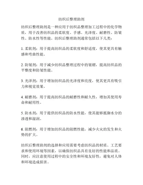 纺织后整理助剂