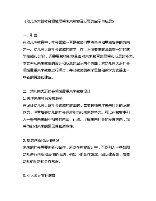 幼儿园大班社会领域展望未来教案及反思的启示与反思